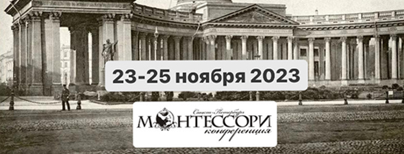 Санкт-Петербургские Монтессори-чтения 2023