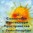 Солнечное Монтессори Пространство, г. Санкт-Петербург