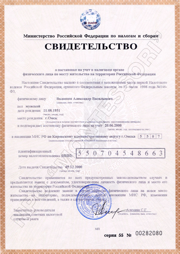 Свидетельство о постановке на учет в налоговом органе физического лица по месту жительства на территории Российской Федерации(ИНН)
